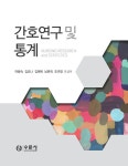 [중고] 간호연구 및 통계 | 알라딘 [중고] 간호연구 및 통계