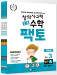 [중고] 초등 창의사고력 수학 팩토 Lv.3 탐구 세트 - 전3권 | 매스티안... 초등 창의사고력 수학 팩토 Lv.3 탐구 세트 - 전3권 | 매스티안 R&D 센터
