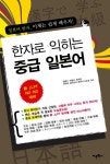 알라딘: 한자로 익히는 중급 일본어 한자로 익히는 중급 일본어