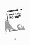 한자로 익히는 중급 일본어 | 임명수 외 | 알라딘 한자로 익히는 중급 일본어 | 임명수 외