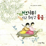 알라딘: 버드나무를 타고 올라간 용궁 버드나무를 타고 올라간 용궁