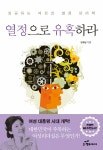 알라딘: [중고] 열정으로 유혹하라 [중고] 열정으로 유혹하라