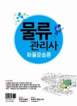 알라딘: 2013 물류관리사 화물운송론 2013 물류관리사 화물운송론