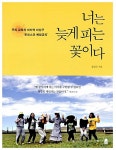 너는 늦게 피는 꽃이다 | 김인숙 | 알라딘 너는 늦게 피는 꽃이다 | 김인숙