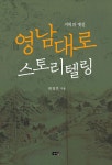 알라딘: [중고] 지혜의 옛길 : 영남대로 스토리텔링 [중고] 지혜의 옛길 : 영남대로 스토리텔링
