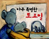 알라딘: [중고] 아주 특별한 토요일 [중고] 아주 특별한 토요일