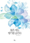 [전자책] 꽃은 져도 향기를 남긴다 : 알라딘