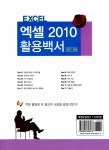 알라딘: 엑셀 2010 활용백서 (2007 포함) 엑셀 2010 활용백서 (2007 포함)