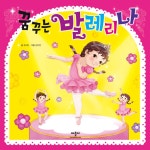 꿈꾸는 발레리나 | 애플비북스 편집부 | 알라딘 꿈꾸는 발레리나 | 애플비북스 편집부