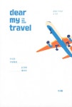 알라딘: 디어 마이 트래블 dear my travel 디어 마이 트래블 dear my travel
