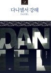 알라딘: 다니엘서 강해 다니엘서 강해