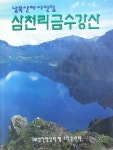 [중고] 삼천리 금수강산 : 알라딘