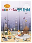 포인트 NEW 피아노반주완성 4 | 포인트 NEW 피아노반주완성 4 | 소미영 | 알라딘 포인트 NEW 피아노반주완성 4 | 포인트 NEW 피아노반주완성... 