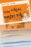 [전자책] [직장인 이럴땐 이렇게 8] 직장인 기획서, 제안서 기초 : 알라딘
