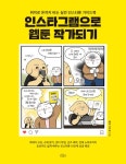 [전자책] 인스타그램으로 웹툰 작가되기 | 몽냥 이수경 | 알라딘 인스타그램으로 웹툰 작가되기 | 몽냥 이수경