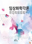 알라딘: [중고] 임상화학각론 [중고] 임상화학각론