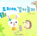 도치야, 같이 놀자 | 사랑하는 아들과 딸을 위한 성장동화 | 아들과딸 교재개발부 | 알라딘 도치야, 같이 놀자 | 사랑하는 아들과 딸을 위한... 