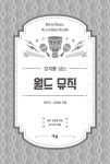 알라딘: 경계를 넘는 월드 뮤직 경계를 넘는 월드 뮤직
