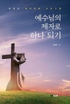 [전자책] 예수님의 제자로 하나 되기 | 김병동 | 알라딘 예수님의 제자로 하나 되기 | 김병동
