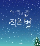알라딘: [중고] 반짝반짝 작은 별 [중고] 반짝반짝 작은 별