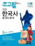 [중고] 초고필 지금, 한국사를 해야 할 때 2 | 동아출판(참고서) 편집부 엮음 | 알라딘 [중고] 초고필 지금, 한국사를 해야 할 때 2 | 동아출판... 