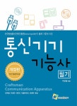 통신기기기능사 필기 | 박상철 | 알라딘 통신기기기능사 필기 | 박상철