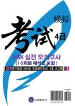 알라딘: [전자책] 드림중국어 HSK 4급 실전 모의고사 (1-5회분 해석집 포함) [전자책] 드림중국어 HSK 4급 실전 모의고사 (1-5회분 해석집 포함)