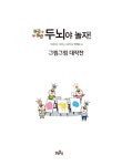 두근두근 두뇌야 놀자! Vol.3 | 두근두근 두뇌야 놀자! 3 | 박주홍 | 알라딘 두근두근 두뇌야 놀자! Vol.3 | 두근두근 두뇌야 놀자! 3 | 박주홍