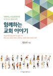 함께하는 교회 이야기 | 황동한 | 알라딘 함께하는 교회 이야기 | 황동한