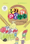 우리 반 과일장수 | 고래책빵 어린이 시 1 | 서울재동초등학교 어린이 | 알라딘 우리 반 과일장수 | 고래책빵 어린이 시 1 | 서울재동초등학교 어린이