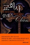 알라딘: [중고] 박경수 교수의 교회사 클래스 [중고] 박경수 교수의 교회사 클래스