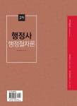 2020 행정사 2차 행정절차론 | 2020 행정사 2차 시리즈 | 이정민 | 알라딘 2020 행정사 2차 행정절차론 | 2020 행정사 2차 시리즈  | 이정민