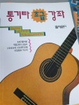 알라딘: [중고] 통기타 초급강좌 [중고] 통기타 초급강좌