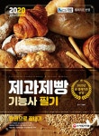 [중고] 2020 제과제빵기능사 필기 한권으로 끝내기 | 권영회 | 알라딘 [중고] 2020 제과제빵기능사 필기 한권으로 끝내기 | 권영회