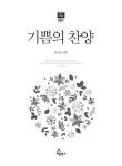 기쁨의 찬양 | 세움북스 성가합창 1 | 윤성실 | 알라딘 기쁨의 찬양 | 세움북스 성가합창 1 | 윤성실
