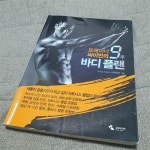 알라딘: [중고] 트레이너 싸이먼의 9주 바디 플랜 [중고] 트레이너 싸이먼의 9주 바디 플랜