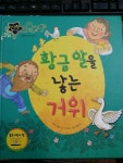 [중고] 황금알을 낳는 거위 - 지구별 명작 동화 / 이솝 / 한국삐아제 / 지혜를 담은 이야기 | 이솝 | 알라딘 [중고] 황금알을 낳는 거위 - 지구별 명작... 