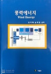 풍력에너지 | 장미혜.송화창 | 알라딘 풍력에너지 | 장미혜.송화창