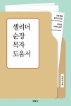 [중고] 셀리더 순장 목자 도움서 | 이평강 | 알라딘 [중고] 셀리더 순장 목자 도움서 | 이평강