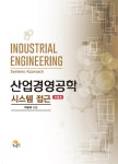 산업경영공학 | 박용태 | 알라딘 산업경영공학 | 박용태