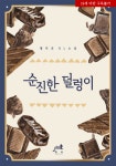 알라딘: [전자책] [BL] 순진한 덜렁이 1권 [전자책] [BL] 순진한 덜렁이 1권