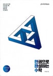 [중고] 한완수 : 한권으로 완성하는 수학 미적분 상 (2019년) : 알라딘