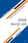 알라딘: 신약과 하나님 나라 신약과 하나님 나라