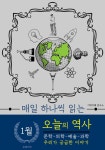 알라딘: [전자책] 1월 오늘의 역사 (매일 하나씩 읽는) [전자책] 1월 오늘의 역사 (매일 하나씩 읽는)