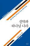 알라딘: 신약과 하나님 나라 신약과 하나님 나라
