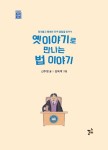 알라딘: [중고] 옛이야기로 만나는 법 이야기 [중고] 옛이야기로 만나는 법 이야기