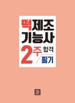 [중고] 新2020 떡제조기능사 필기 2주 합격 | 알라딘 [중고] 新2020 떡제조기능사 필기 2주 합격