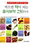 [중고] 먹으면 약이 되는 음식보약 250가지 | 김달래 | 알라딘 [중고] 먹으면 약이 되는 음식보약 250가지 | 김달래