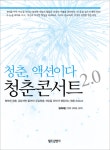 알라딘: [전자책] 청춘콘서트2.0 청춘,액션이다 [전자책] 청춘콘서트2.0 청춘,액션이다