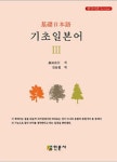 기초일본어Ⅲ | 김윤철 옮김 | 알라딘 기초일본어Ⅲ | 김윤철 옮김
